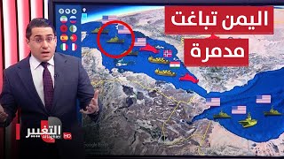 اليمن تفاجئ سفينة امريكية عسكرية بالدرونز مجددا image