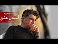 آسمان عشق محمدرضا شجریان کیفیت بالا Shajarian Aseman E Eshgh