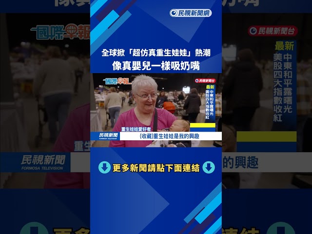 全球掀「超仿真重生娃娃」熱潮　像真嬰兒一樣吸奶嘴－民視新聞