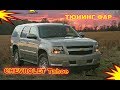Chevrolet Tahoe. Тюнинг фар  установка светодиодных Bi Led модулей+светодиодные ДХО+светодиодные ПТФ