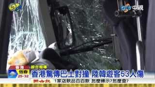 【中視新聞】香港驚傳巴士對撞 陸韓遊客53人傷 20150512