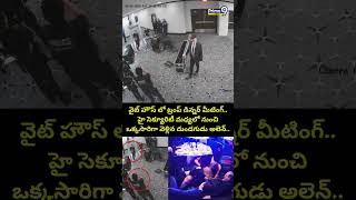 White House Dinner Shooting : వైట్ హౌస్ లో ట్రంప్ డిన్నర్ మీటింగ్.. హై సెక్యూరిటీ మధ్యలో నుంచి..