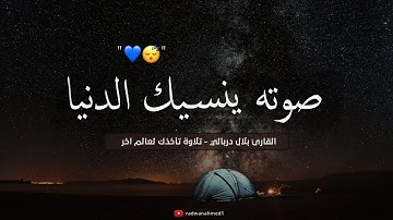 تلاوة هادئة تريح القلب والعقل - القارئ بلال دربالي - صوت جميل جدا تقشعر له الأبدان HD(بدون اعلانات)
