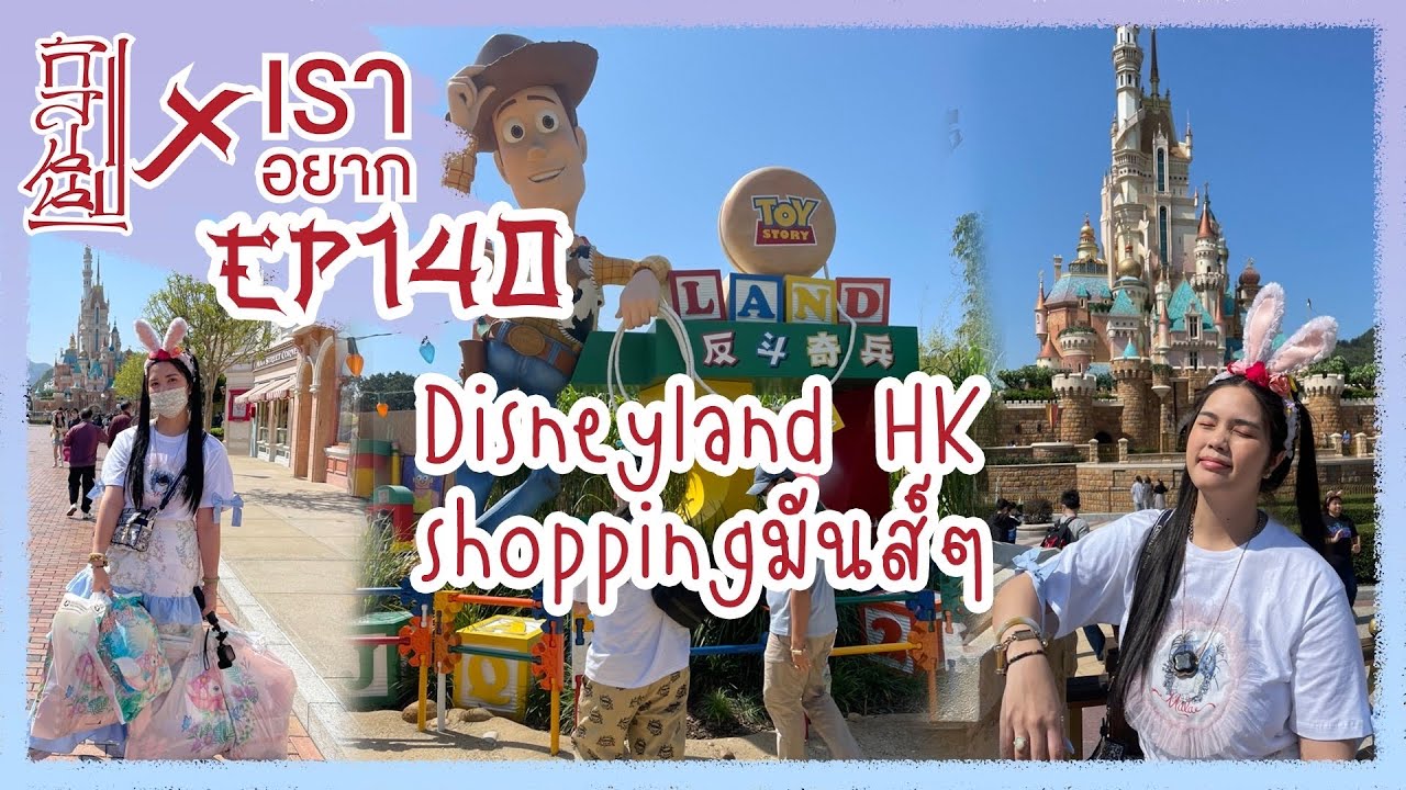 เราอยาก พาเที่ยว Disneyland ฮ่องกง Shopping แบบรัวๆ #Hkep2