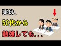 【雑学】勉強する50代に一致するの共通点