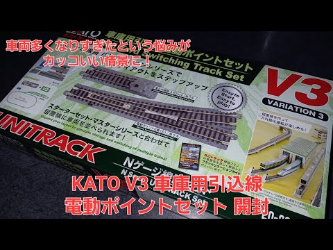 鉄道模型】KATO V3 車庫用引込線電動ポイントセット 開封動画 - YouTube