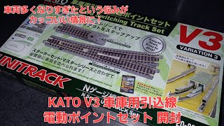 鉄道模型】KATO V3 車庫用引込線電動ポイントセット 開封動画 - YouTube