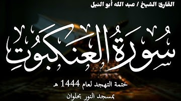 29- سورة العنكبوت | ختمة تهجد 1444 ه | الشيخ عبد الله أبو النيل