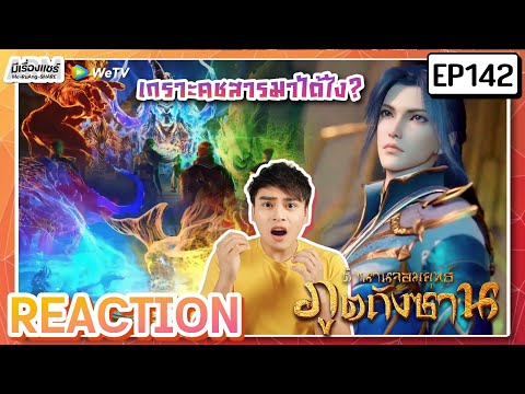 【Anime Reaction】[EP.142] อนิเมะตำนานจอมยุทธ์ภูตถังซาน Soul Land 