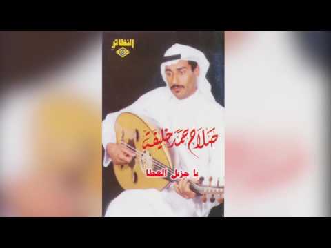 Ya Jzeel Alataa صلاح حمد خليفة يا جزيل العطا