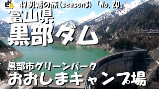 47制覇の旅 S3ー富山県 黒部ダム グリーンパークおおしまキャンプ場 Youtube