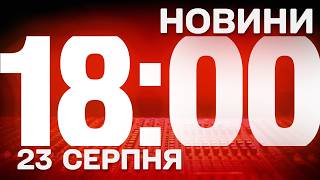 НОВИНИ УКРАЇНИ СЬОГОДНІ 18:00 23 СЕРПНЯ 2026 РОКУ