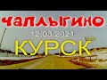 Курск 12 марта 2021