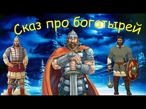 Сказ про ТРЁХ БОГАТЫРЕЙ - YouTube