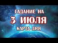 Гадание на 3 июля 2020 года. Карта дня. Таро Вампиров Фантасмагория.