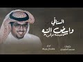 السنافي وابيض النيه لاعينته تراني خالد ال بريك 2026 شيلات خالد ال بريك السنافي