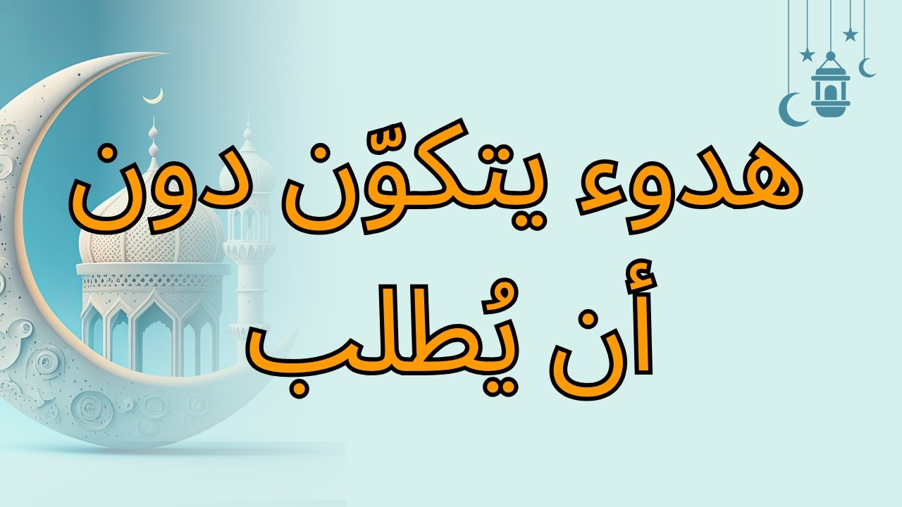 هدوء يتكوّن دون أن يُطلب