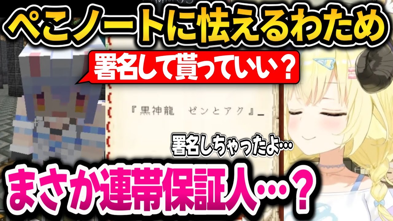 わためぺこらに言われるがまま署名！その後色々な事態を想像して怯えまくるｗ【ホロライブ切り抜き/兎田ぺこら/角巻わため】