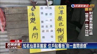 台南知名仙草茶搬家住戶貼看板「別一直問很煩」－民視新聞 