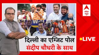 Sandeep Chaudhary Delhi Exit Poll 2024 Live | Abp C Voter Exit Poll | संदीप चौधरी के साथ एग्जिट पोल