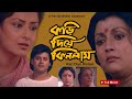 Kari Dia Kinlam (কড়ি দিয়ে কিনলাম ) Full Movie