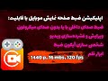 اپلیکیشن Xrecorder پرامکانات ترین اسکرین رکوردر موبایل برای تولید محتوا و بهترین برای گیمرها 