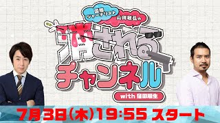 第30回　ニコ動「消されるチャンネル」 同時生配信！
