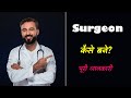 How to Become a Surgeon With Full Information? – [Hindi] – Quick Support