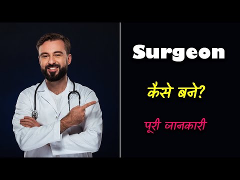 वीडियो: सर्जन के लिए कौन सी परीक्षा देनी है