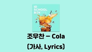 조우찬 - Cola Feat호치키스 Id Schoolboy Pt2가사 Lyrics