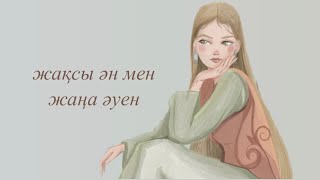 Қазақша әндер жинағы | Kazakh lo-fi playlist | Казахские песни #2