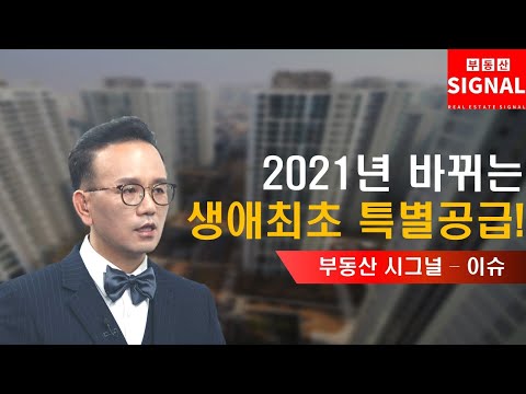 부동산시그널 : 2021년 바뀌는 생애최초 특별공급!