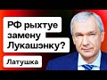 Латушко: Путин сливает Лукашенко? Новости о транзите власти. Стратегия запада по РБ / Еврорадио