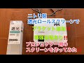 【れ〜ち〜】ニトリ製遮光ロールスクリーンでプロジェクター用スクリーン製作