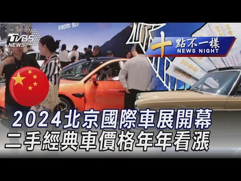 2024北京國際車展開幕 二手經典車價格年年看漲｜TVBS新聞