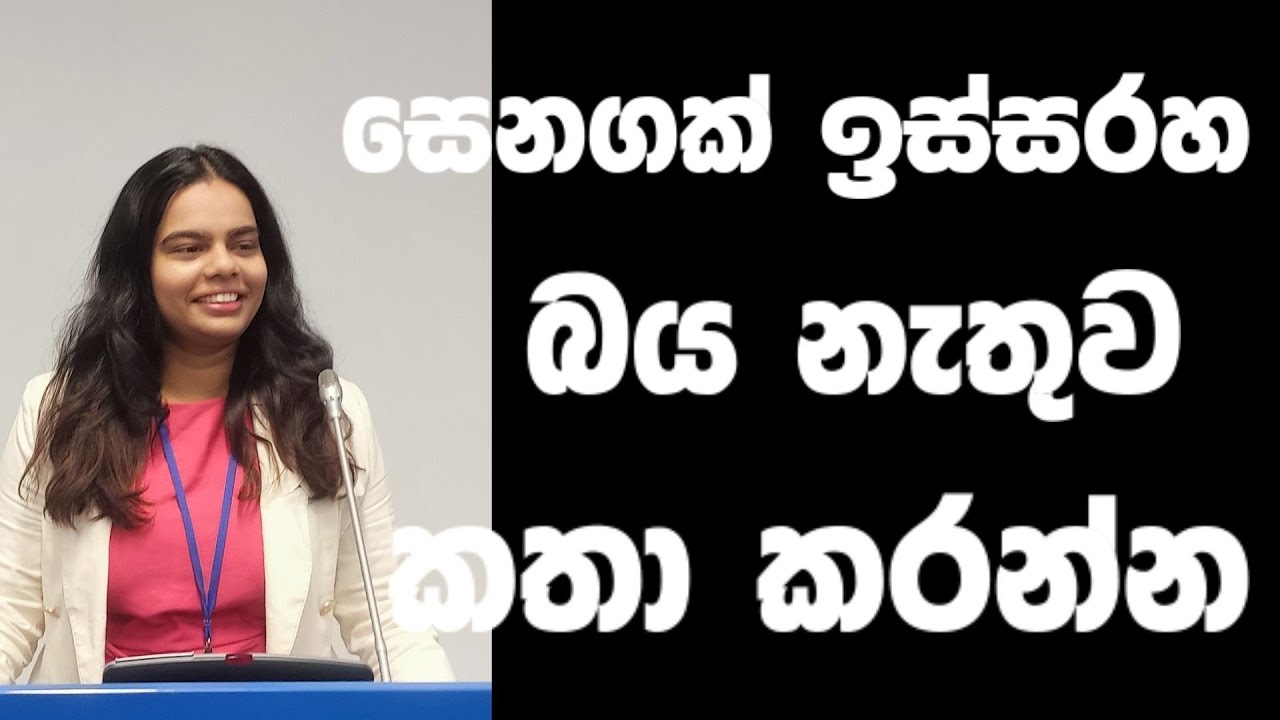 සෙනගක් ඉස්සරහ බය නැතුව කතා හැටි| Public speaking as an introvert