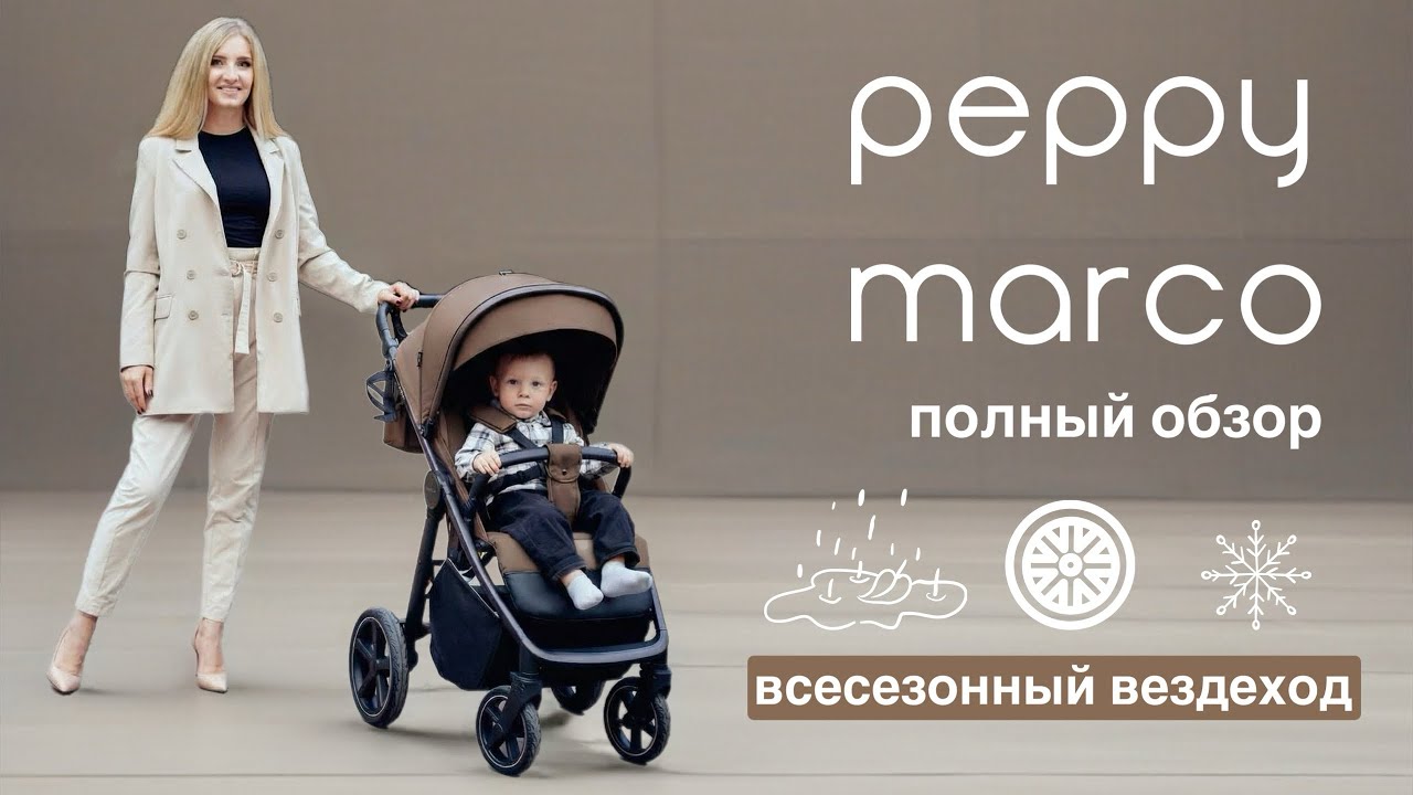 Peppy Marco полный обзор прогулочной коляски