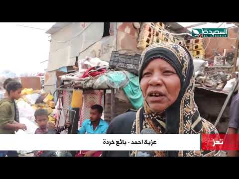 أكوام العلب المعدنية... تجارة الخردة... مصدر دخل لكثير من الأسر اليمنية في الشمايتين تعز