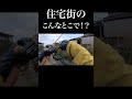 住宅街のこんなとこで！？