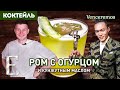 Коктейль с ромом, огурцом и кунжутным маслом — VENCEREMOS