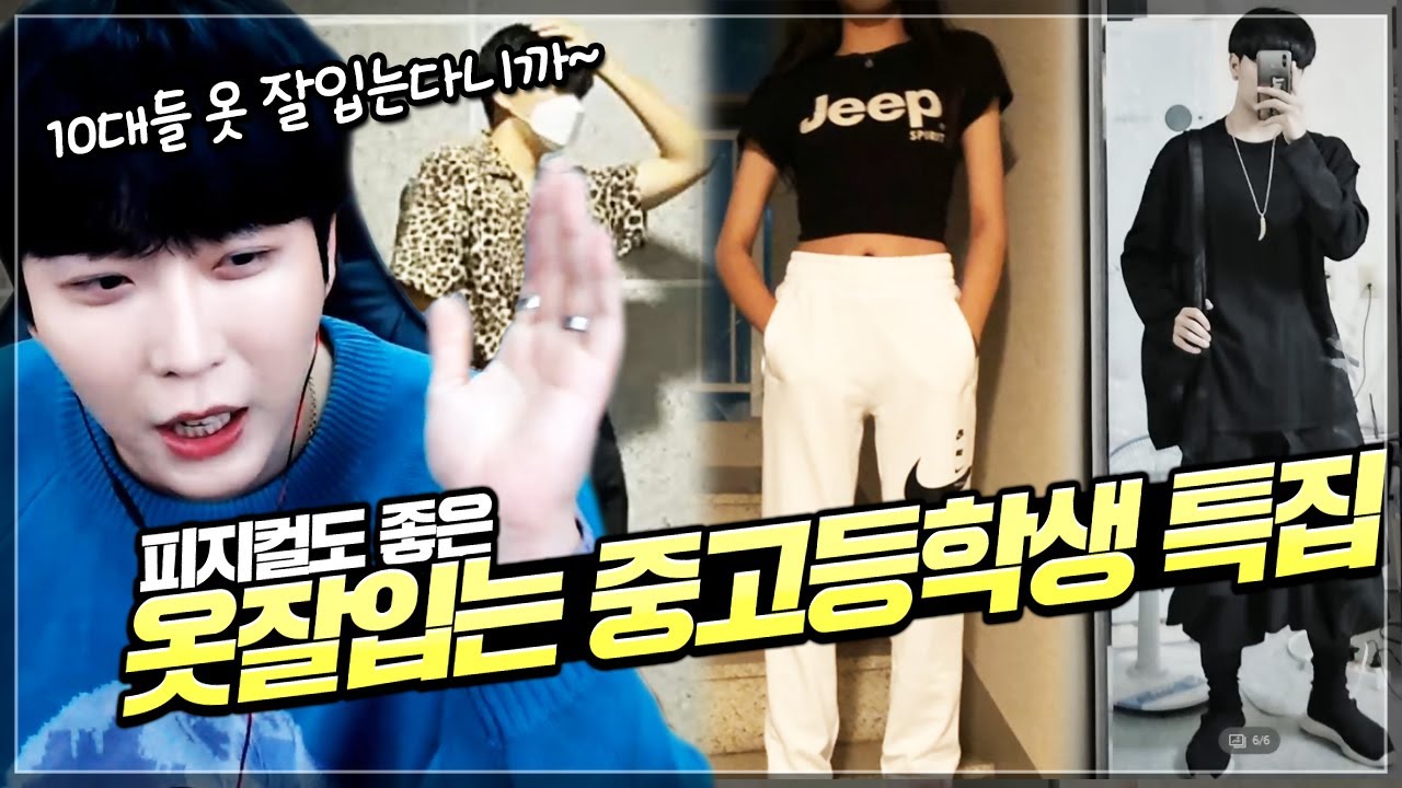 🤗 우리 10대들도 옷 잘 입는 사람 많다니까? ｜쩡대 패션평가