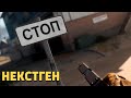 Некстген /Call of Duty: Warzone