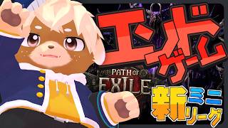 #4【Path of Exile 2】0.5.5攻略 T11~！グリムピラーオラクルでエンド登るぞーっ！【Shibainu Ziro / 志波犬ぢろ】