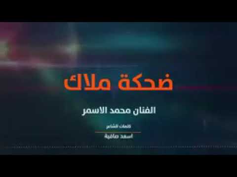 ضحكة ملاك الفنان محمد الاسمر 2021
