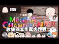畫圖躲貓貓#10 收集圖文作家大作戰！ft.蛋哥｜玩什麼鬼啦