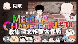 畫圖躲貓貓#10 收集圖文作家大作戰！｜玩什麼鬼啦｜ft.蛋哥 鵝肉麵 GameMe龜蜜 onion man 浪味仙貝 微疼