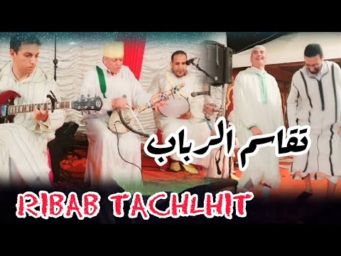 تقاسم رباب الرايس سعيد أشتوك مزين تشلحيت TACHLHIT RIBAB Tachlhit
