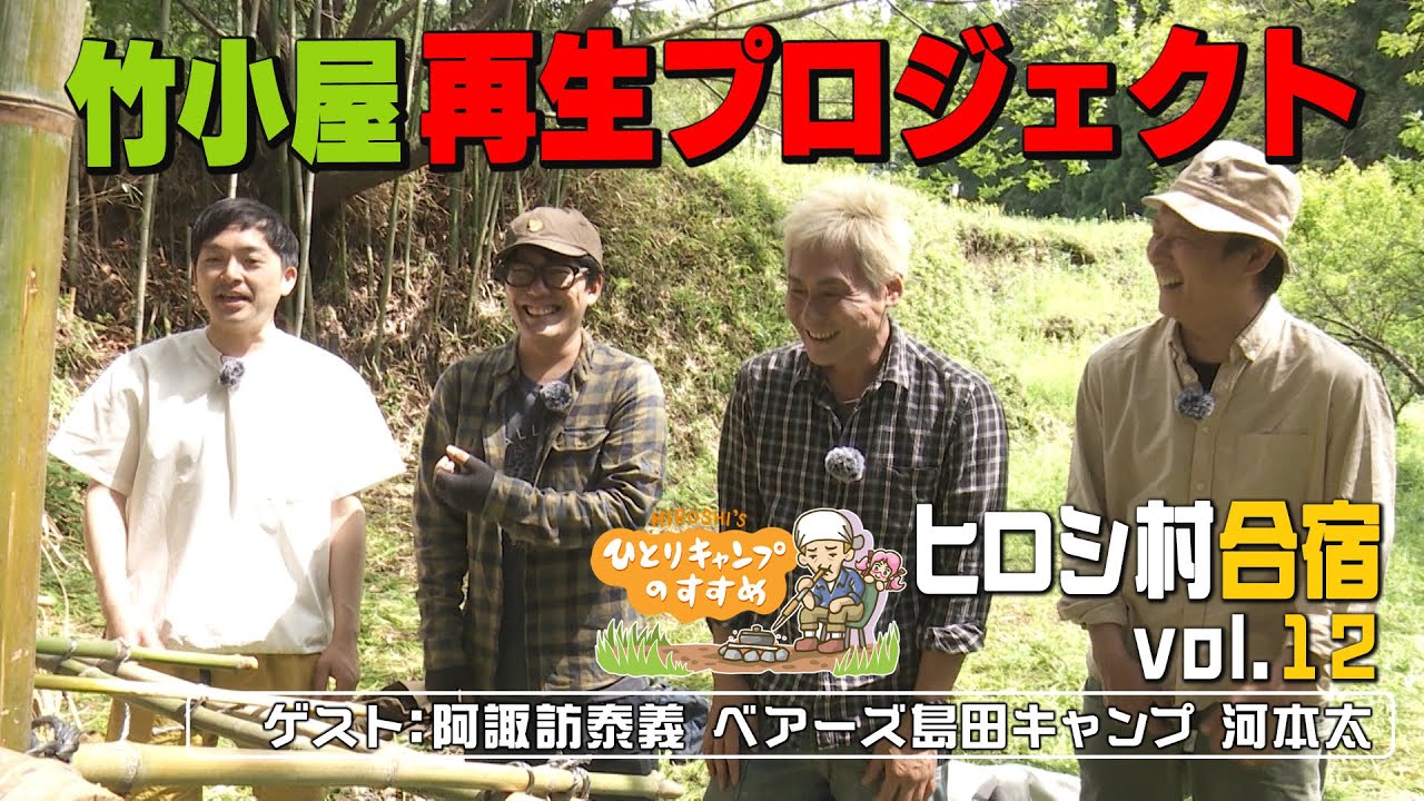 まゆたんサバイバル実践＆竹小屋再生プロジェクト！｜ヒロシのひとりキャンプのすすめ