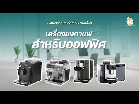 บริการให้เช่าเครื่องชงกาแฟ ระบบอัตโนมัติ by SUZUKI COFFEE