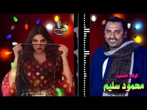كوكب الصعيد محمود سليم موال اخر خبر ياعوازل